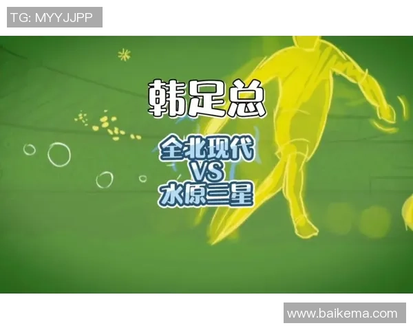 水原三星与全北现代今日比赛分析及胜负预测展望 水原三星与全北现代今日比赛分析及胜负预测展望