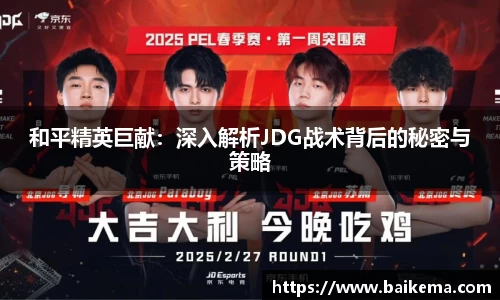 和平精英巨献：深入解析JDG战术背后的秘密与策略