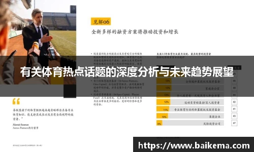 有关体育热点话题的深度分析与未来趋势展望