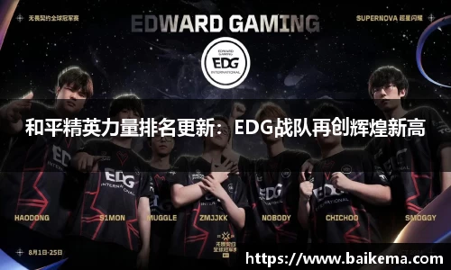 和平精英力量排名更新：EDG战队再创辉煌新高