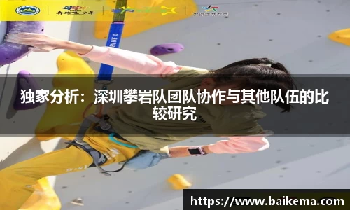 独家分析：深圳攀岩队团队协作与其他队伍的比较研究