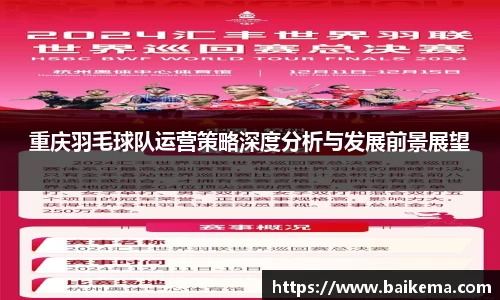 重庆羽毛球队运营策略深度分析与发展前景展望