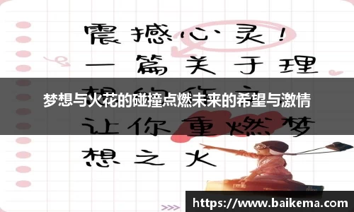 梦想与火花的碰撞点燃未来的希望与激情