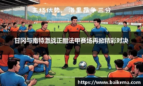 甘冈与南特激战正酣法甲赛场再掀精彩对决