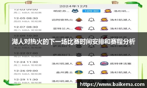 湖人对热火的下一场比赛时间安排和赛程分析
