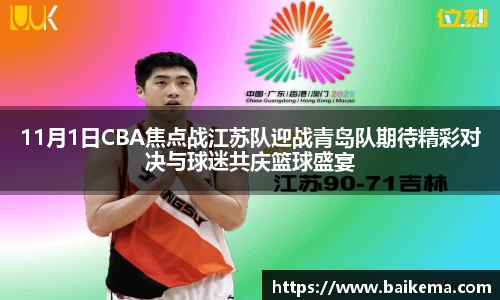 11月1日CBA焦点战江苏队迎战青岛队期待精彩对决与球迷共庆篮球盛宴