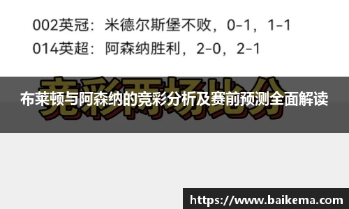 布莱顿与阿森纳的竞彩分析及赛前预测全面解读