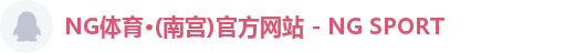 NG南宫体育注册登录